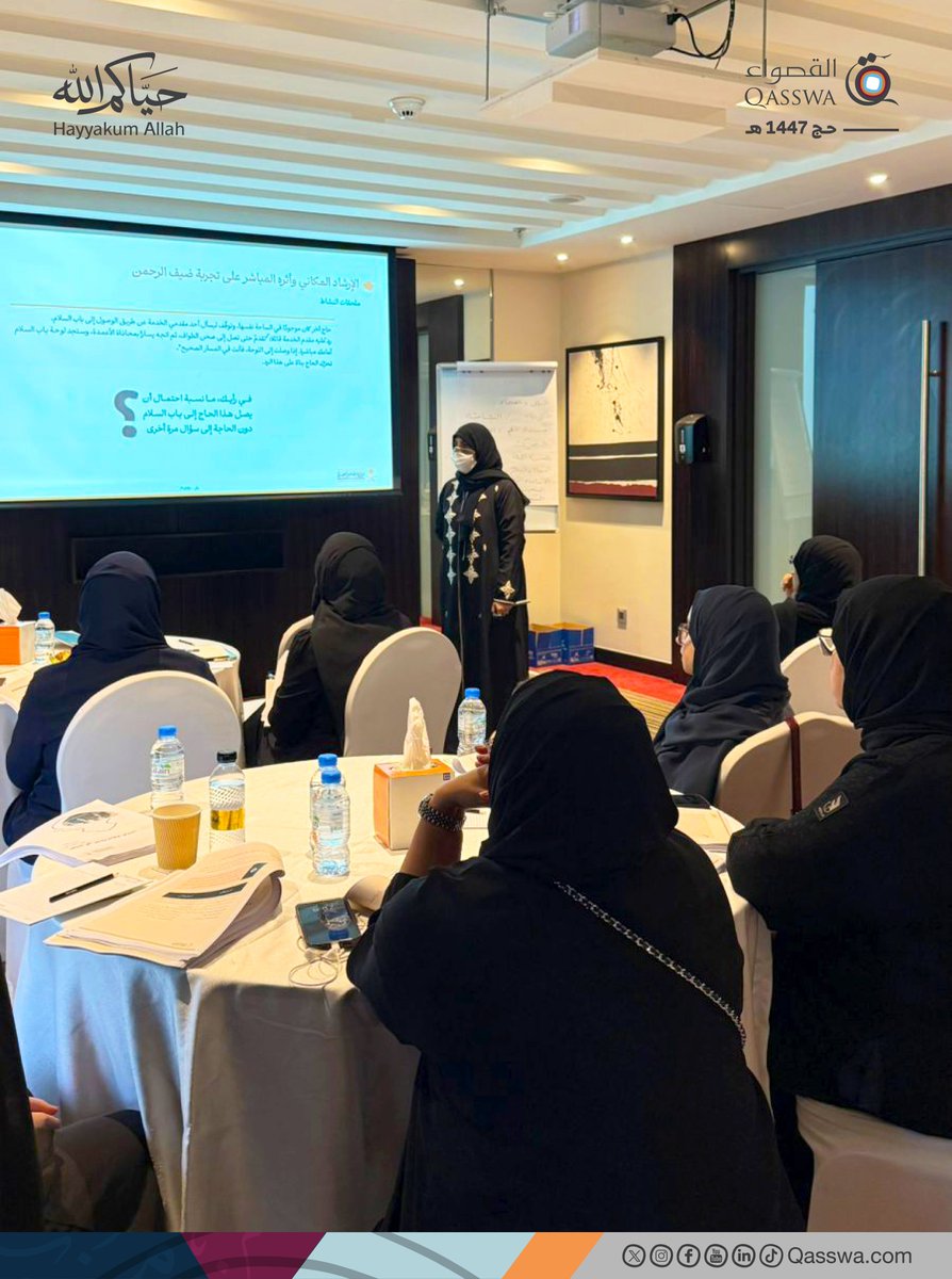 نتدرب بإتقان.. لنعمل بجد 📖 🤍
في إطار سعي شركة القصواء للحج والعمرة للارتقاء بخدمة ضيوف الرحمن، تتواصل جهود التأهيل والتدريب استعداداً لموسم حج 1447هـ 🕋
لنقدم خدمة تليق برحلة إيمانية عظيمة، ونكون على قدر الأمانة في خدمة حجاج بيت الله، فالحج ليس تنظيماً فقط، بل مسؤولية، واحتساب،