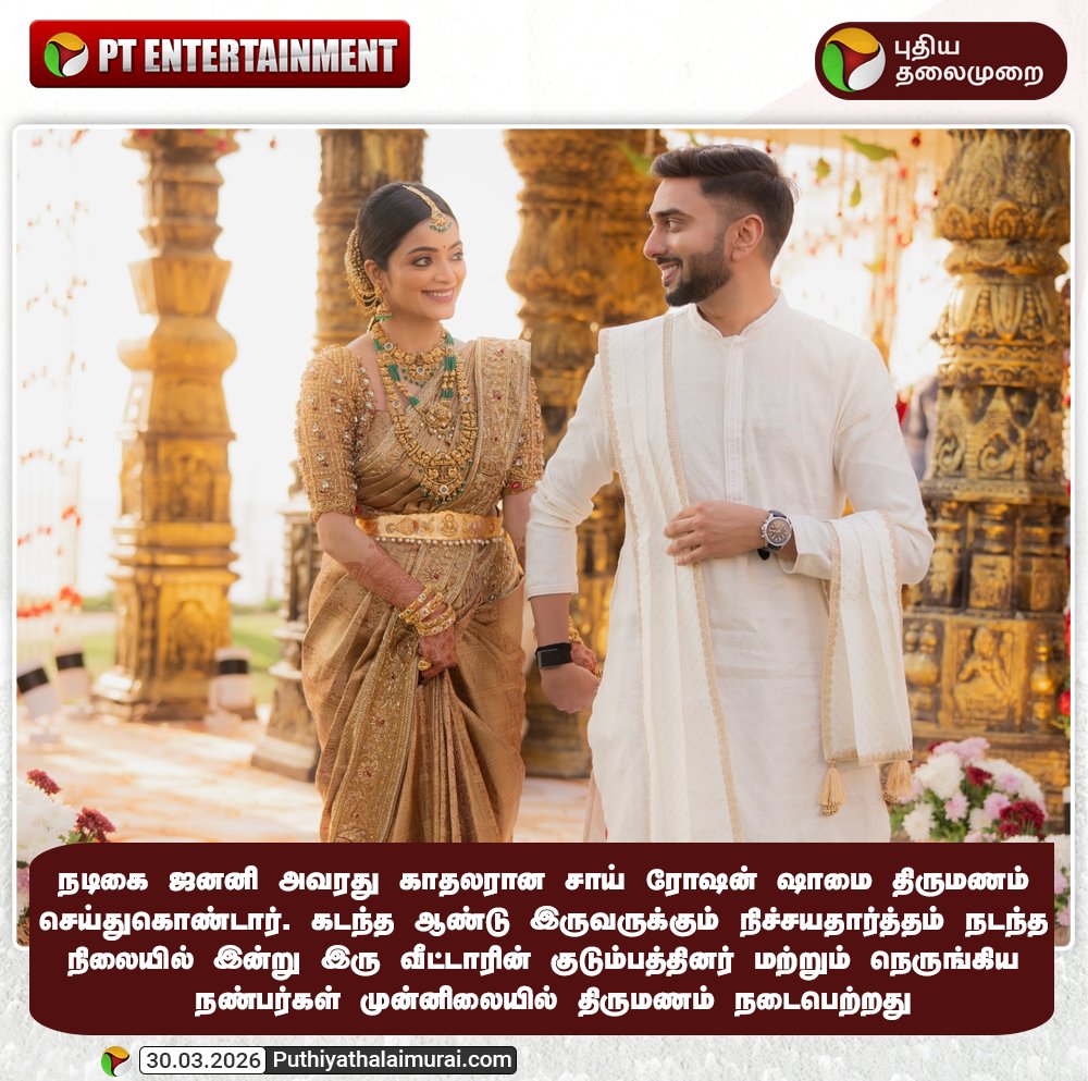 PttvNewsX's tweet image. நடிகை ஜனனி அவரது காதலரான சாய் ரோஷன் ஷாமை திருமணம் செய்துகொண்டார்

#JananiIyer | #LoveMarriage | #Entertainment