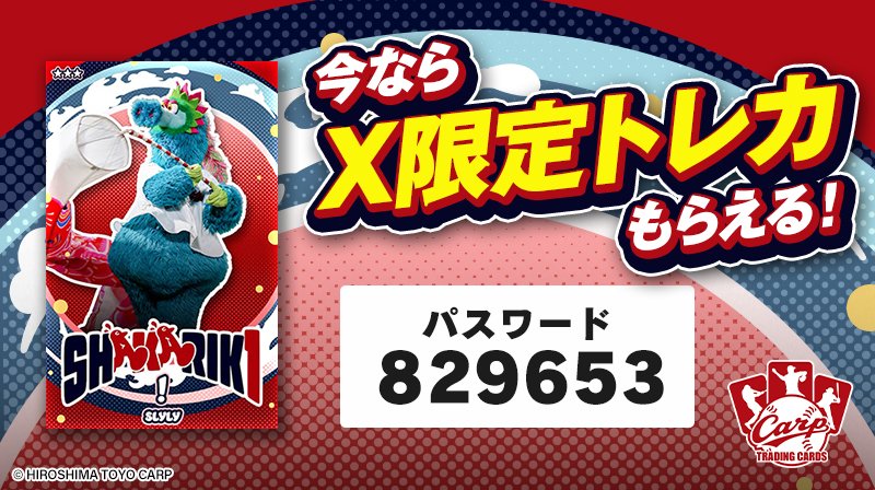 カープトレカ🎏 公式X限定トレカプレゼント！ ＼ 「SHAKARIKI」パック