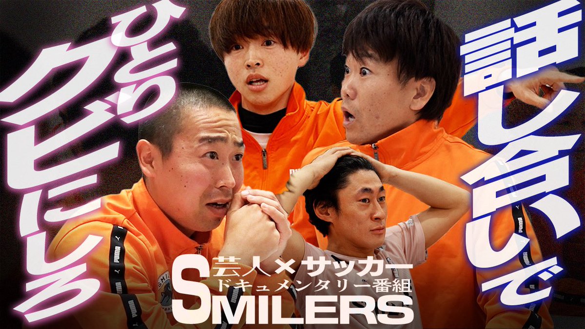 smilers_soccer's tweet image. #SMILERS🌸
新作公開日決定⚽️
￣￣￣￣￣￣￣￣￣
⏰3月31日(火)19時公開
『仲間を1人切れ』

残酷すぎる指示に、選手たちのメンタルが崩壊していく——
こんな指示、普通じゃない。
でも、これがSMILERSの"現実(リアル)"だった。
#スマイラーズ