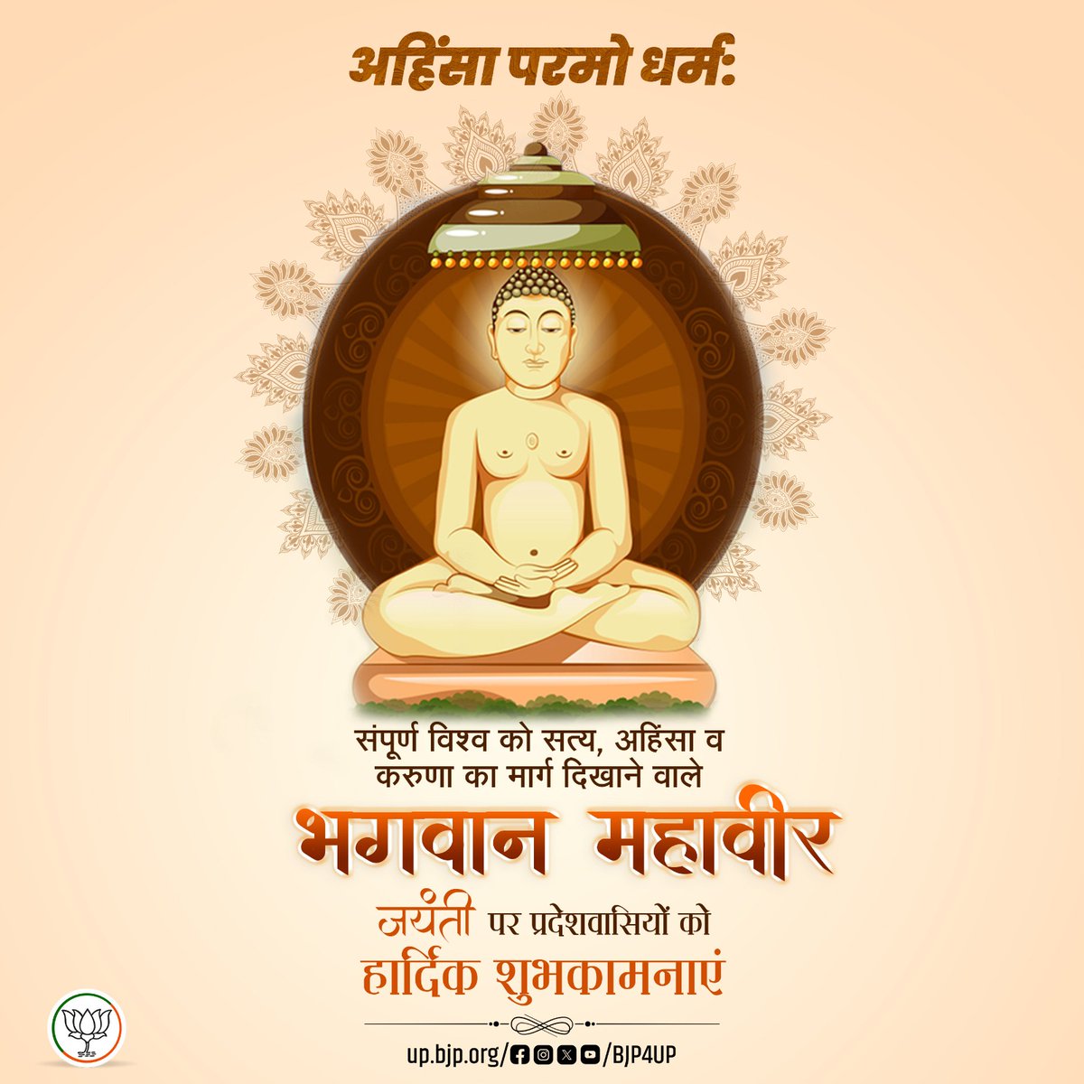 संपूर्ण विश्व को सत्य, अहिंसा व करुणा का मार्ग दिखाने वाले भगवान महावीर की जयंती पर प्रदेशवासियों को हार्दिक शुभकामनाएं।