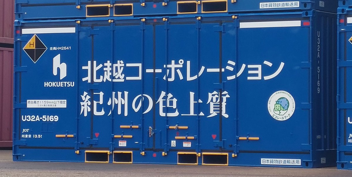 #おやすみコンテナ U32A-5158 日本石油輸送[北越コーポレーション借受](2026年 J-TREC和歌山製) 2年振りの増備が入り新た ...