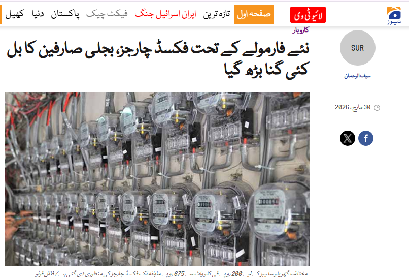 KismatZimri's tweet photo. بجلی کے فکسڈ چارجز کو کھپت کے بجائے لوڈ سے منسلک کرنے کے فیصلے کے بعد ملک بھر کے صارفین کے بجلی بل کئی گنا بڑھ گئے۔نیشنل الیکٹرک پاور ریگولیٹری اتھارٹی (نیپرا) نے جنوری 2026 سے نئے ٹیرف میں فکسڈ چارجز لوڈ کی بنیاد پر عائد کرنے کی منظوری دی تھی جب کہ اس سے قبل یہ چارجز ماہانہ بجلی کھپت کے مطابق وصول کیے جاتے تھے۔ نیپرا نے وفاقی حکومت کی درخواست پر گھریلو صارفین کے لیے ماہانہ فی کلوواٹ کی بنیاد پر فکسڈ چارجز لگانے کی اجازت دی جس کے تحت لائف لائن صارفین کے علاوہ تمام گھریلو صارفین پر فکسڈ چارجز لاگو کردیے گئے۔یہ منظوری تمام پروٹیکٹڈ اور نان پروٹیکٹڈ صارفین کیلئے دی گئی جب کہ نئے فارمولے میں لوڈ سے منسلک ہونے سے بل میں فکسڈ چارجز بوجھ کئی گنا ہوگیا: سیف الرحمان/Geo News