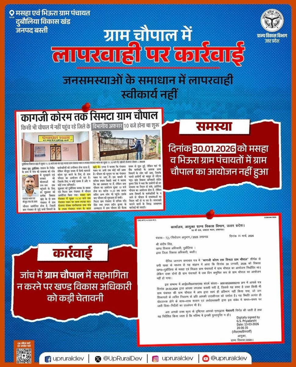 जनसमस्याओं के समाधान में किसी भी प्रकार की लापरवाही स्वीकार्य नहीं। प्रशासन की प्राथमिकता है कि ग्राम स्तर पर आयोजित कार्यक्रमों के माध्यम से जनसमस्याओं का समयबद्ध समाधान सुनिश्चित किया जाए।
#UPRuralDevelopment #ग्राम_चौपाल #जनसमस्या_समाधान #जवाबदेही #ग्रामीण_विकास