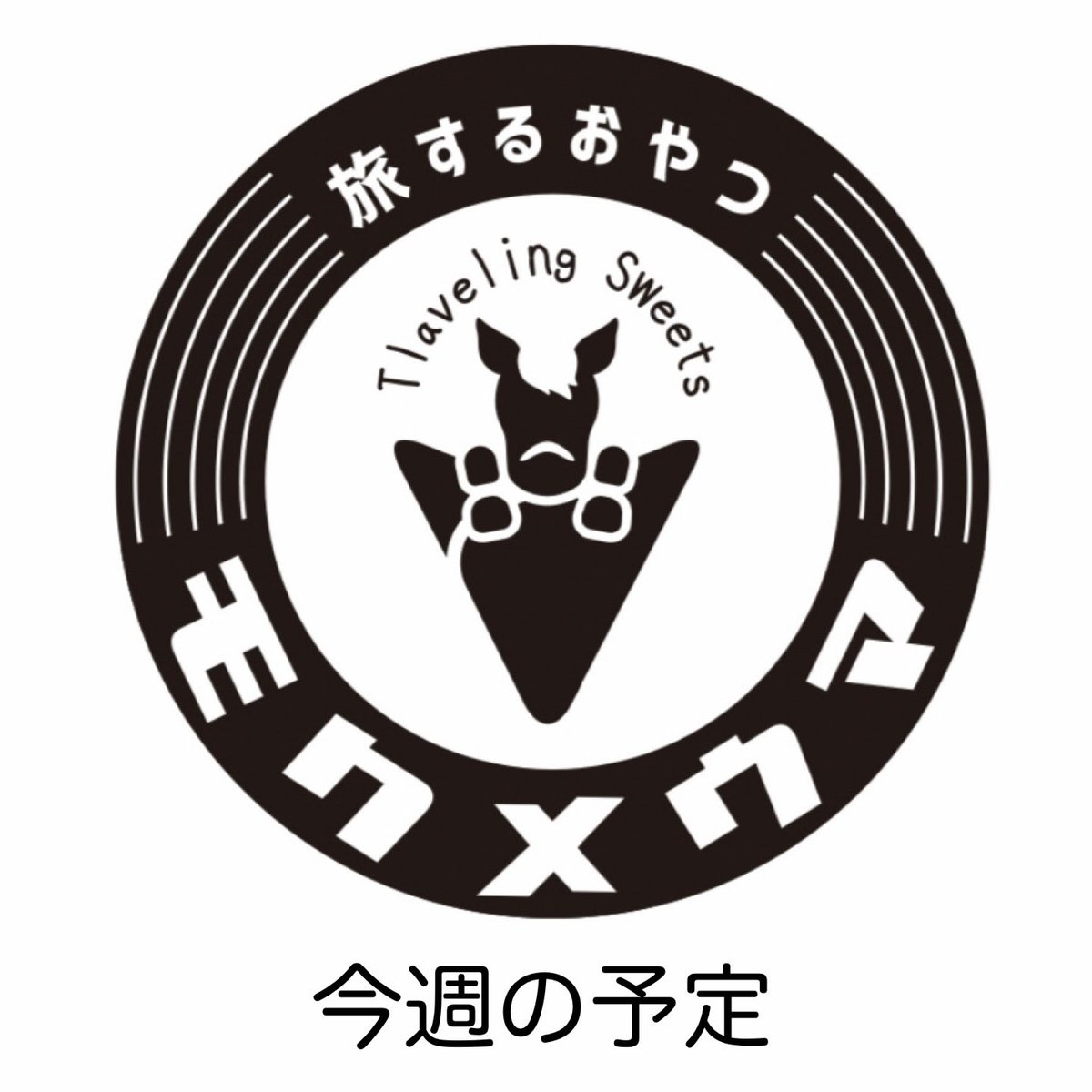 【柏のキッチンカー】旅するおやつ モクメウマ tweet media