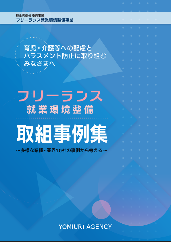 inotaku's tweet photo. 厚労省のフリーランスに対するハラスメント対策の研修動画のページに「（2）取組事例集」と「(3) 業環境整備に活用できる「ひな形」」が追加されました

取組事例集はハラスメント対策等の具体例が10社掲載されています。「この程度ならできそうだぞ」というものから「すごい・・・」というものまで幅広い事例が集まっていて、参考になります。「ひな形」の有用性はいうまでもありませんね

フリーランスに依頼することのある会社の方（ほとんどだと思います）もそこからご相談を受けることのある士業の方もぜひチェックして、ハラスメント対策の参考にしましょう！

https://t.co/vnzhuIP7oD