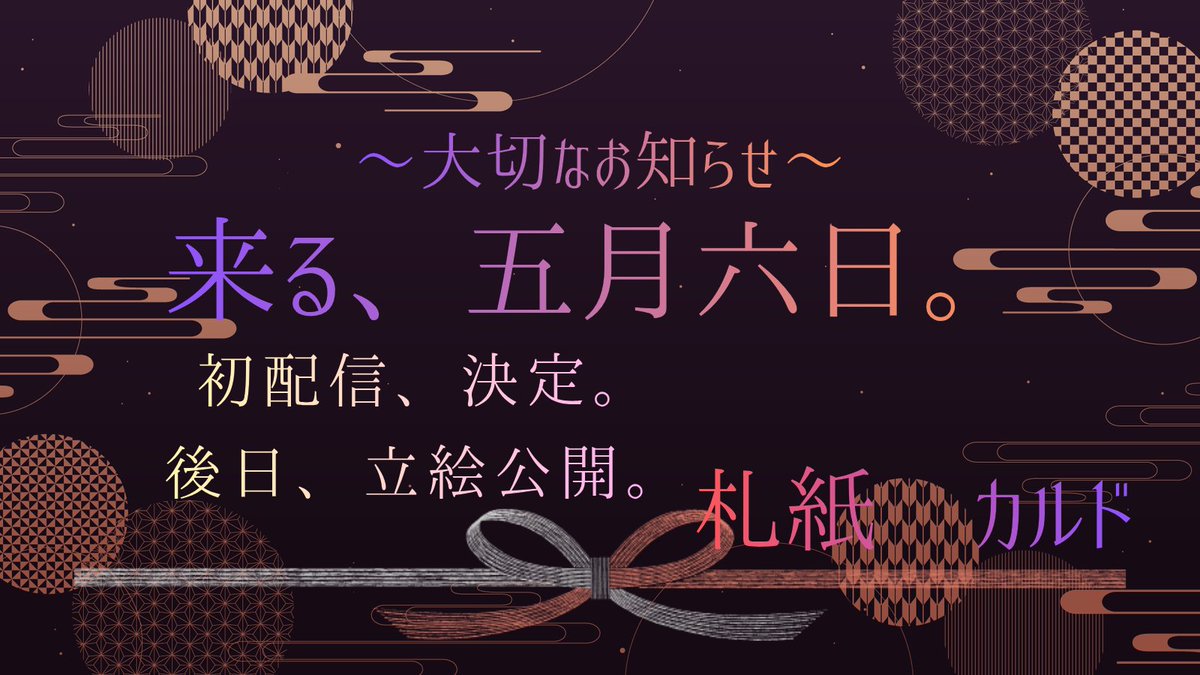 札紙カルド@初配信日「5月6日」！ tweet media