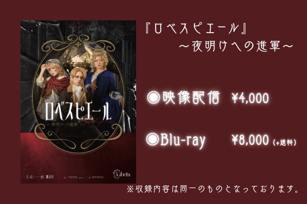 🇫🇷 #舞台ロベスピエール 🇫🇷
　　　映像配信・Blu-ray販売のお知らせ📢

公演映像販売がBASEにて開始致しました。
本日よりご視聴いただけます❕

◉配信版
【視聴期間】〜4/30 23:59
【販売期間】〜4/15 23:59

◉Blu-ray版
【購入期間】〜4/15 23:59

ご購入はこちらから！
liberapro.base.shop