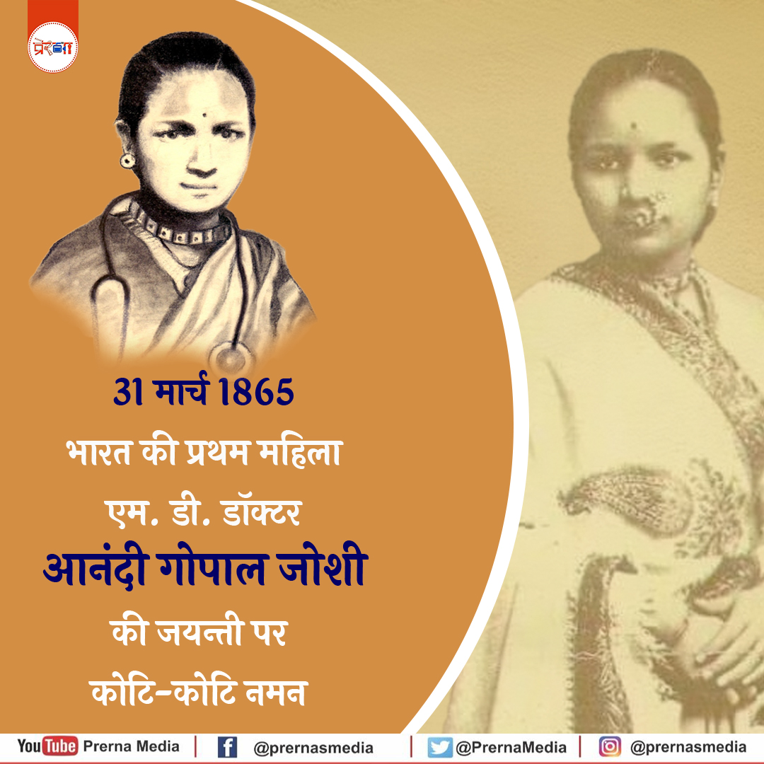 PrernaMedia's tweet photo. भारत की प्रथम महिला एम. डी. डॉक्टर आनंदी गोपाल जोशी जी की जयन्ती पर कोटि-कोटि नमन (31 मार्च 1865) 

#AnandiGopalJoshi #FirstWomanDoctor #WomenEmpowerment #History #NariShakti https://t.co/9863QSn1uZ