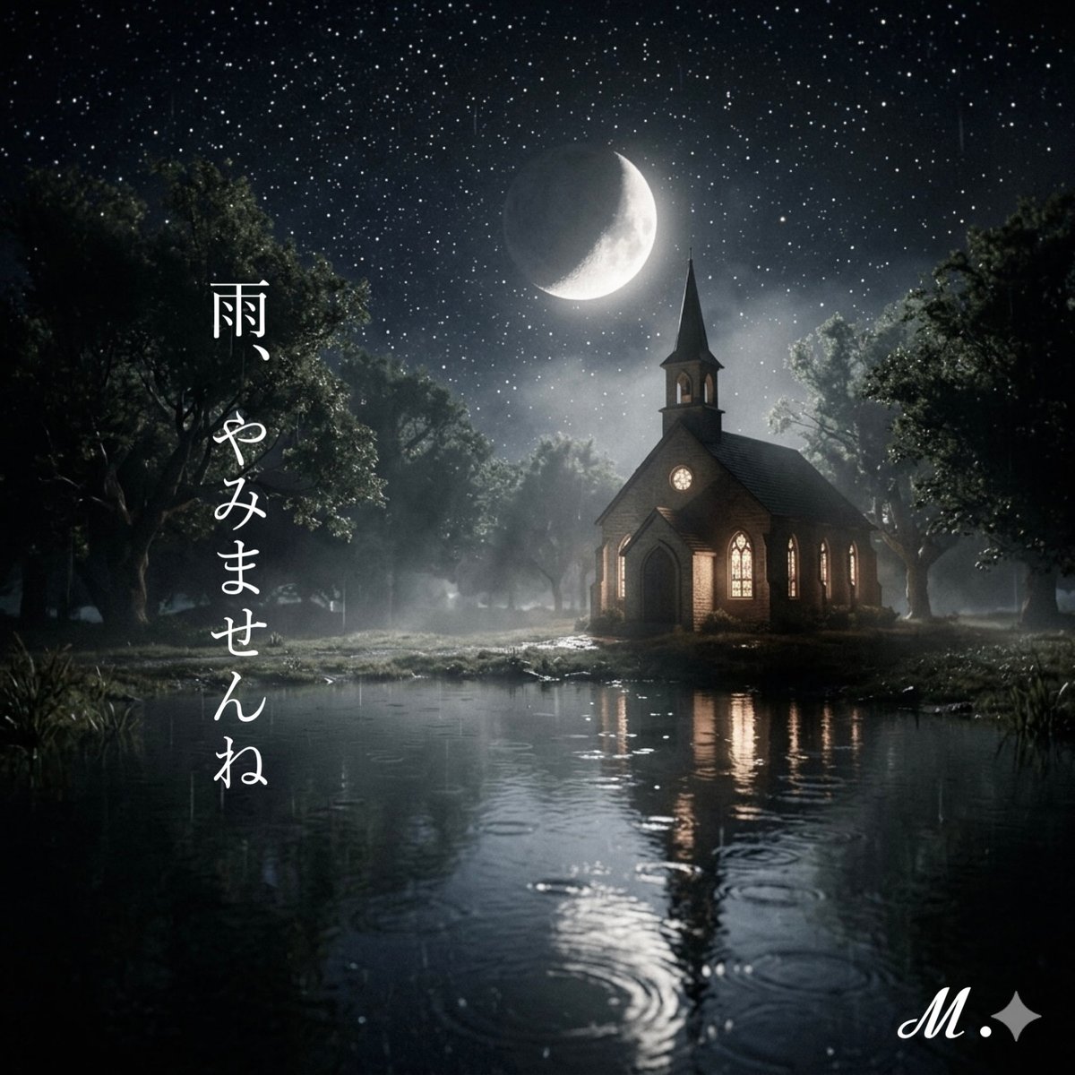 失語の人魚姫‎⋆✴︎˚｡⋆ tweet media