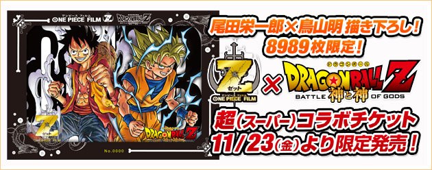 ONE PIECE FILM Z』×『DRAGON BALL Z 神と神』超コラボチケット