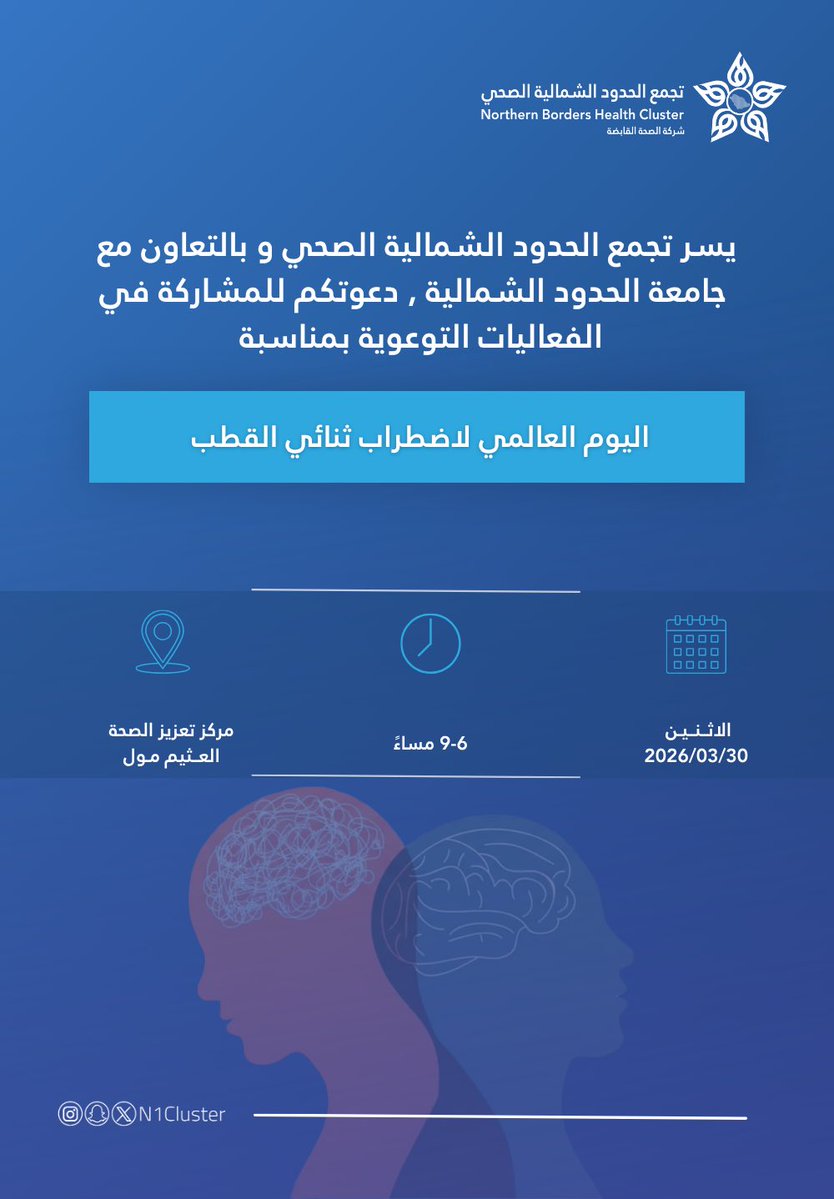 تجمع الحدود الشمالية الصحي tweet media