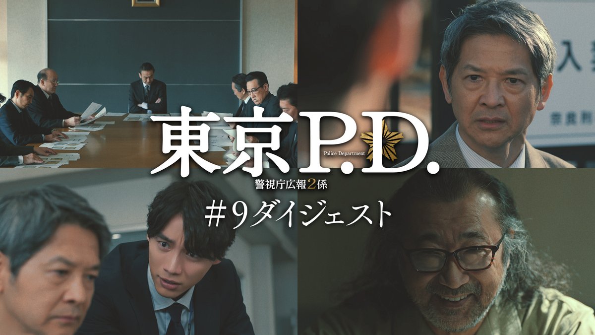 東京P.D. 警視庁広報２係┊ ︎1月期火9ドラマ【公式】 tweet media