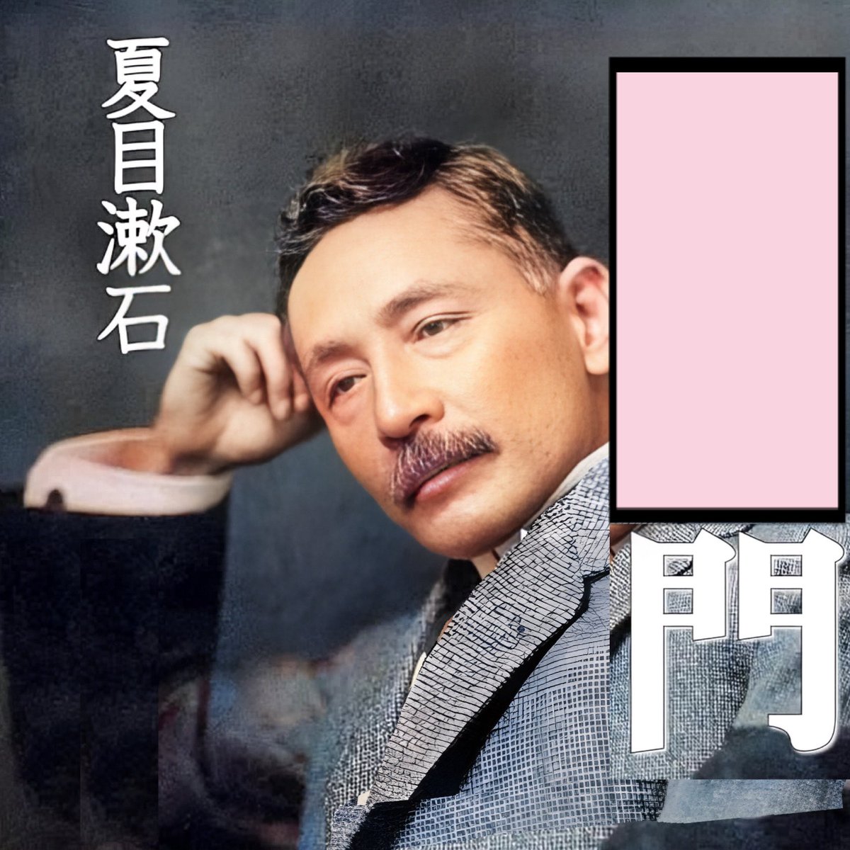 西村蜜子Infinity tweet media