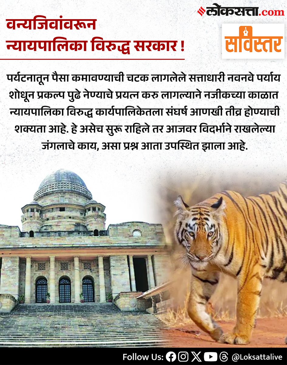 LoksattaLive's tweet image. पर्यटनातून पैसा कमावण्याची चटक लागलेले सत्ताधारी नवनवे पर्याय शोधून प्रकल्प पुढे नेण्याचे प्रयत्न करु लागल्याने नजीकच्या काळात न्यायपालिका विरुद्ध कार्यपालिकेतला संघर्ष आणखी तीव्र होण्याची शक्यता आहे
loksa.in/j7ot5W&amp;lt; येथे वाचा सविस्तर वृत्त

#loksatta_सविस्तर #Tiger