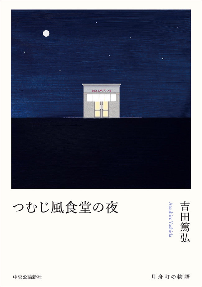 putiysani's tweet photo. 食堂って言葉に惹かれる
『かもめ食堂』『つむじ風食堂の夜』どちらもすてきな作品
『つむじ風食堂の夜』が改稿されて新しい単行本としてリニューアル刊行されました
読みたい https://t.co/zui6AASkrK