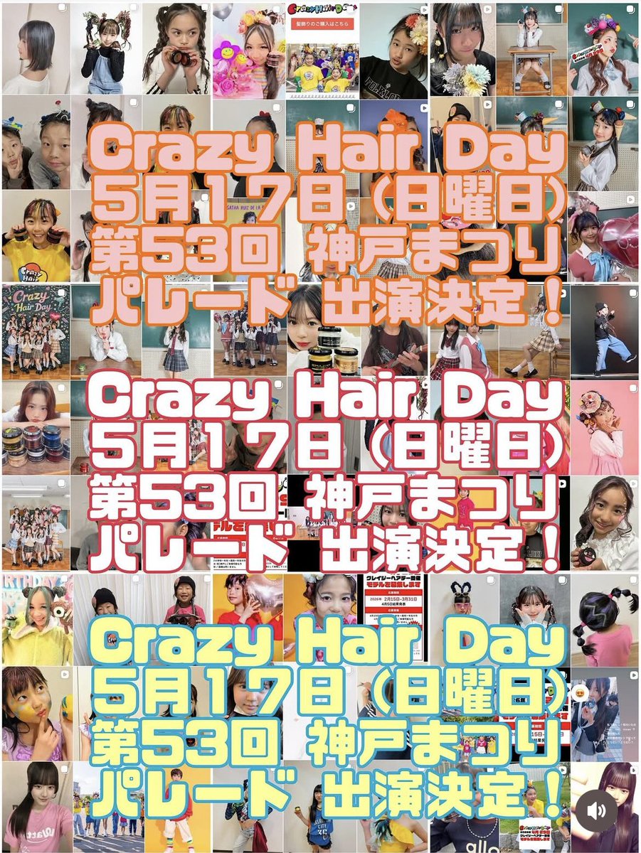 Crazy Hair Day
5月17日(日)神戸まつりパレード出演決定しました✨
詳しくはこちらをご覧ください↓
instagram.com/crazyhairday__…

#emajiny
#エマジニー
#カラーワックス