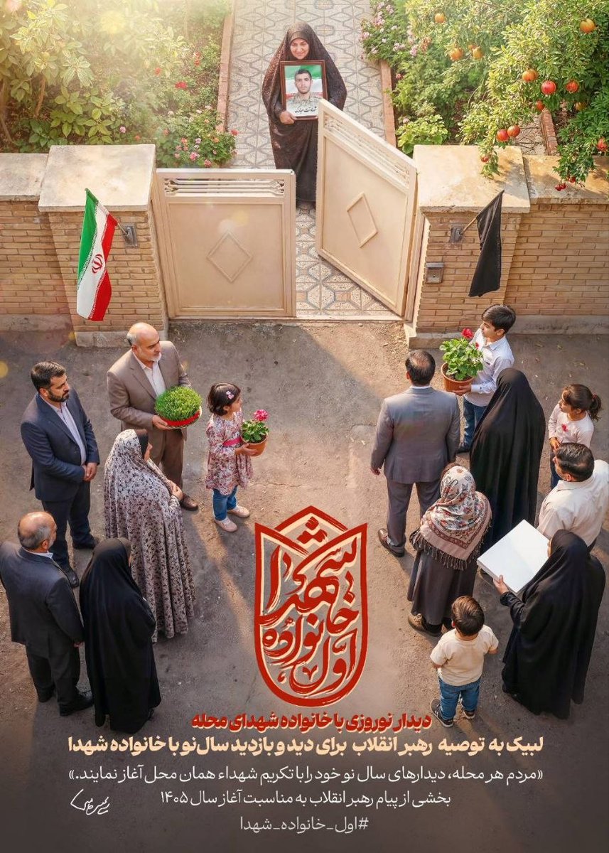 86cgsg's tweet photo. 🖼 توصیه رهبر انقلاب: #اول_خانواده_شهدا

🔻حضرت آیت‌الله سیدمجتبی خامنه‌ای: مردم هر محله، دیدارهای ��ال نو خود را با تکریم شهداء همان محل آغاز نمایند.

✍🏼 بخشی از پیام رهبر معظم انقلاب به مناسبت آغاز سال ۱۴۰۵

#تا_پای_جان_برای_ایران
#ایران_جاودانه https://t.co/fJDAUOGdnx