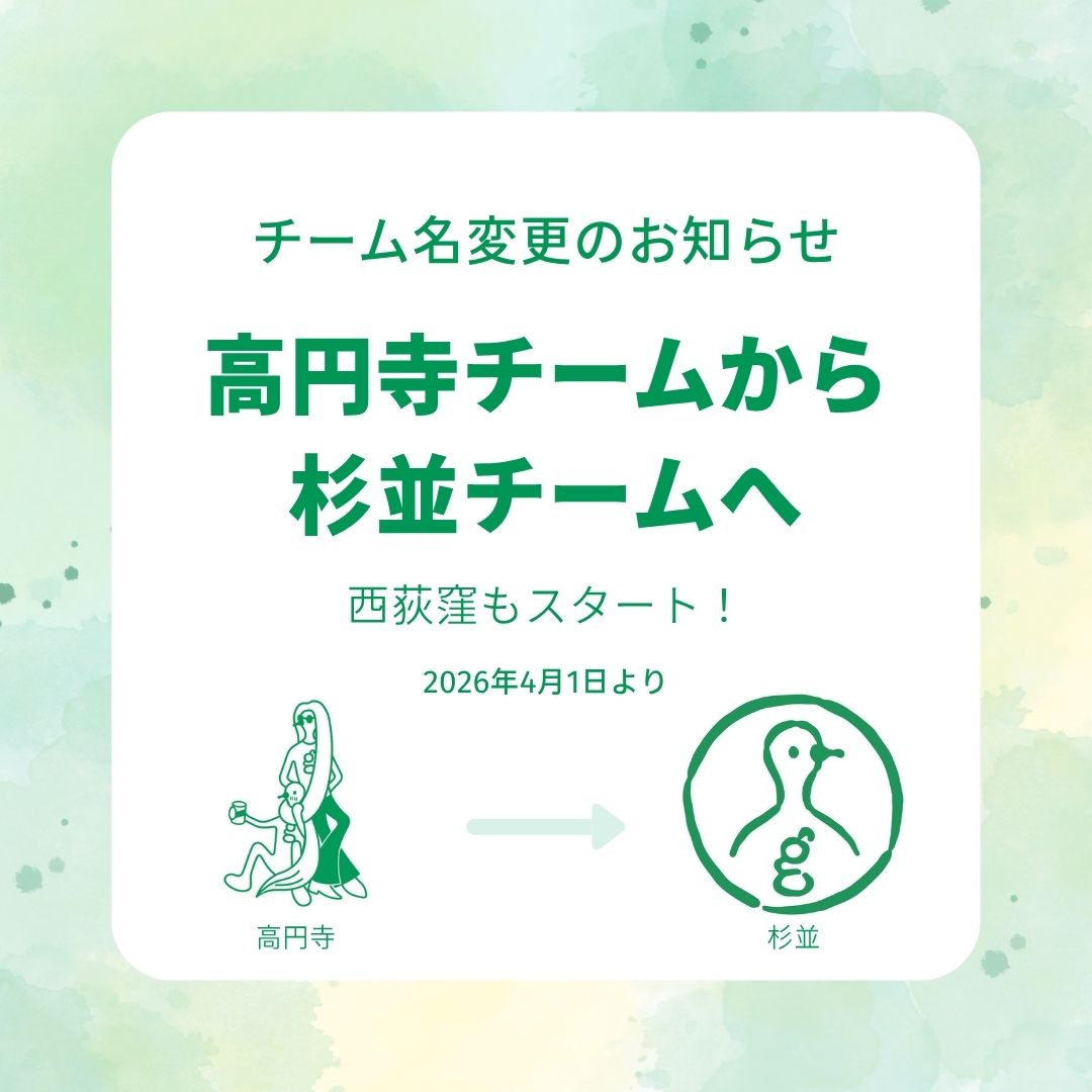 gb_koenji's tweet photo. グリーンバード高円寺チームです。
いつもありがとうございます🌿

4月から「西荻窪おそうじ」がスタートします！
エリアの広がりにあわせて、チーム名も「高円寺チーム」から「杉並チーム」へ変わります👏🏻
今後ともどうぞよろしくお願いいたします🌿

#グリーンバード #杉並区 #ごみ拾い #新スタート https://t.co/vdn8UKUYmC