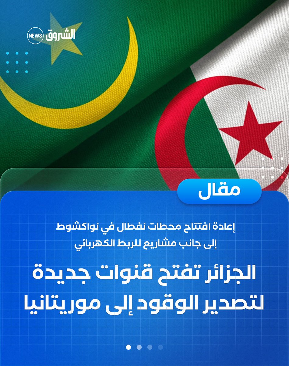 كشف مصدر حكومي موريتاني، في تصريحات إلى منصة الطاقة المتخصصة، عن توجه لتعزيز التعاون مع #الجزائر في قطاع الطاقة، من خلال تفاهمات تشمل استيراد الوقود وإعادة تشغيل محطات توزيع تابعة لشركة “نفطال”، إلى جانب مشاريع للربط الكهربائي، في إطار دعم استقرار الإمدادات وتنويع مصادر التموين.