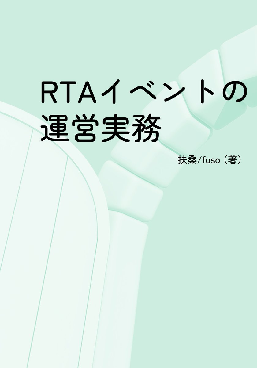 扶桑/ fuso@技術書典20:け08 tweet media