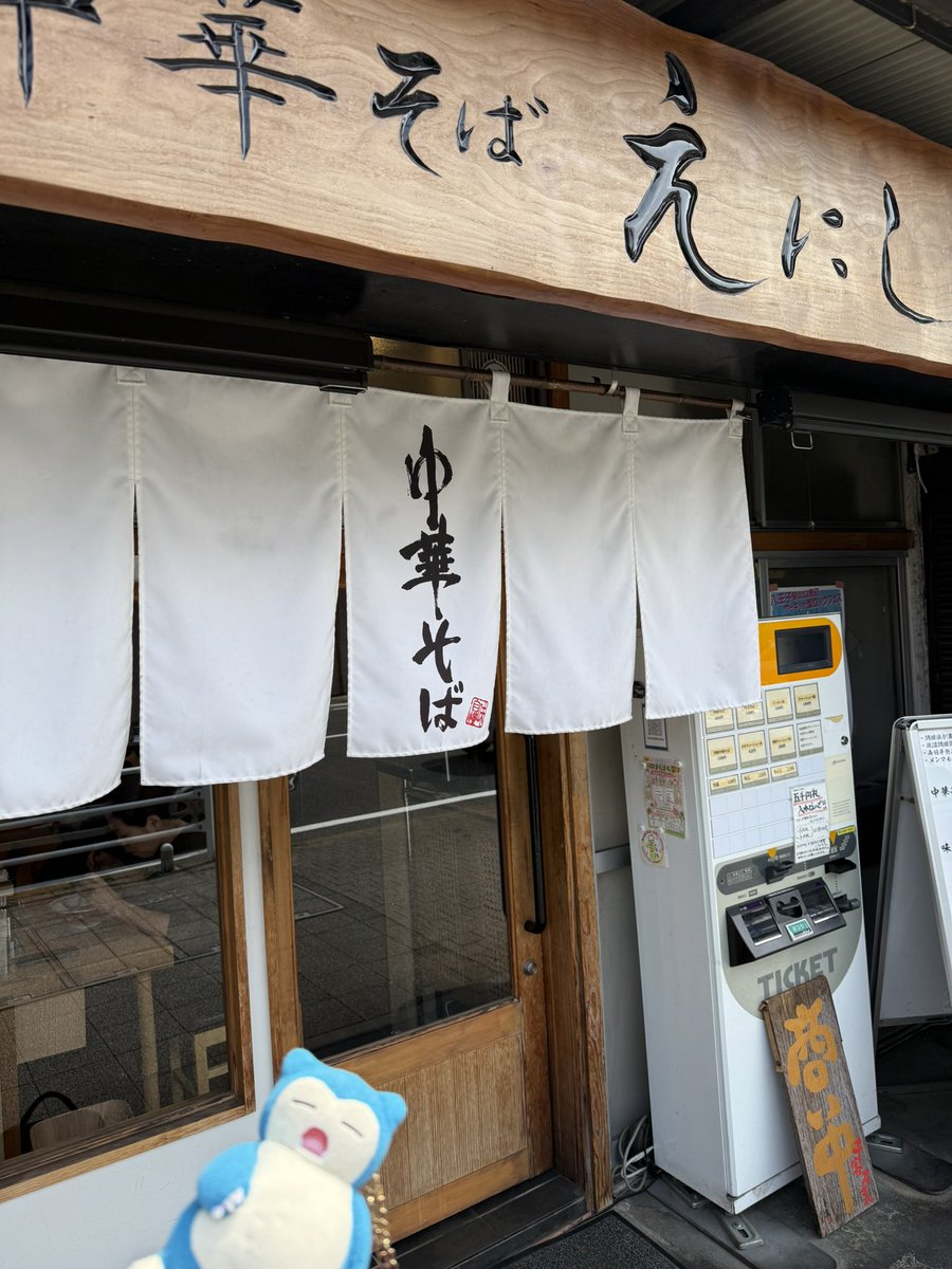 66Saito's tweet photo. 明日の予定は未定だけど、おそらく転職前最後の平日ランチは中華そばえにしさんへ🍜
チャーシューも存在感あってスープはあっさり、細麺も美味い！
昼前の11時半に着いたけど、外待ち4人でびっくり🫢

#ラーメン 
#八王子ラーメン 
#八王子 
#えにし 
#中華そば https://t.co/3EycFEwwS8