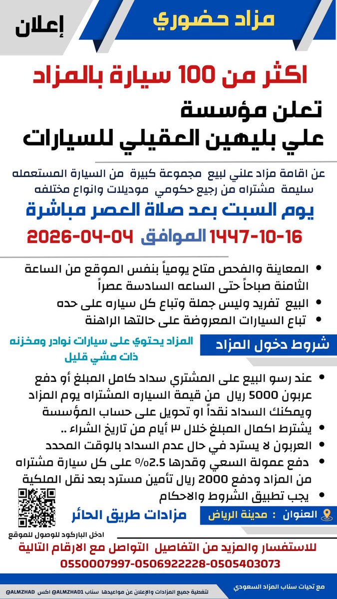 almzhad's tweet photo. #اعلان 
#مزاد_علني 🚘🚖
🔹 مؤسسة علي بليهين العقيلي 
تعلن عن بيع مجموعة من #السيارة المستعمله مشتراه من رجيع موديلات وانواع مختلفه 
🔹المزاد يوم   #السبت
📆1447/10/16 الموافق  2026-04-04
⏱️الساعة 3 عصراً
 📝 للمزيد من التفاصيل البروشور  ⬇️
https://t.co/OysOnTBR8x

📍 الموقع #الرياض مزادات طريق #الحاير -رابط الموقع 
https://t.co/fp0POMfnib