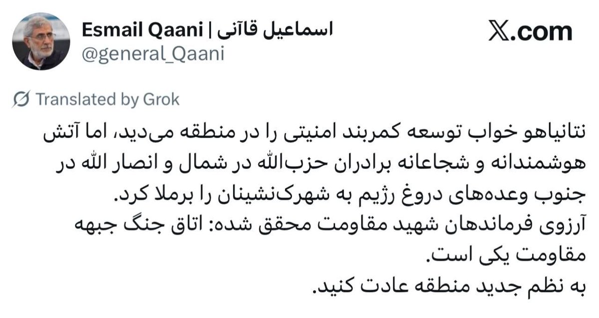 🇮🇷General Kani: get used to the new regional order

The commander of the Quds Force of the IRGC:

Netanyahu dreamed of expanding the security belt in the region, but the smart and brave fire of the Hezbollah brothers in the north and Ansarullah in the south exposed the false