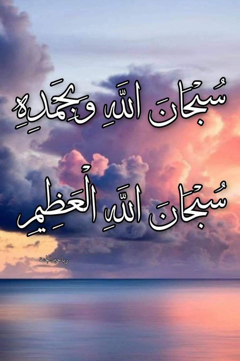 كَلِمَتانِ خَفيفَتانِ على اللِّسانِ، ثَقيلَتانِ في الميزانِ، حَبيبَتانِ إلى الرَّحمَنِ: سُبحانَ اللهِ العَظيمِ، سُبحانَ اللهِ وبحَمدِه.