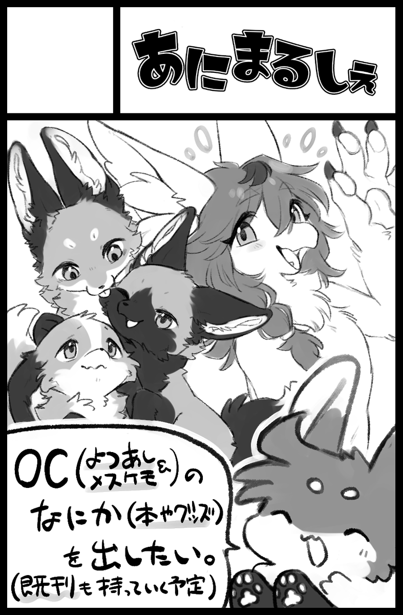 改めてなんですが、関西けもケット11でF-46に席もらえたので行きます!!
本は既刊持っていきます!グッズ多めになりそうです!!アナログ絵も置きたい!!
よろしくお願いします!!🙏🙏🙏 