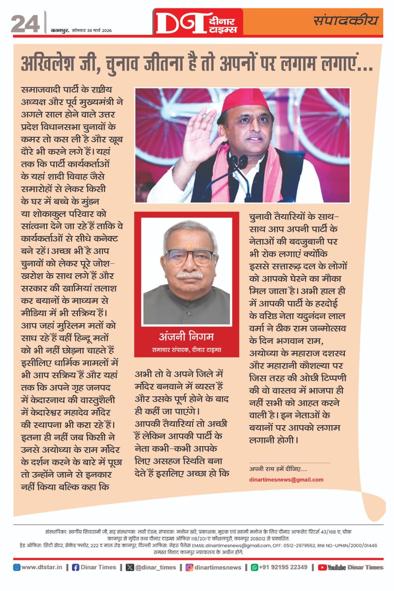 anjani_nigam's tweet photo. सपा प्रमुख अखिलेश यादव ने 2027 में अपनी पार्टी की जीत पक्की करने के लिए ताल ठोंक दी है लेकिन उनके नेताओं की बदजुबानी कहीं उनके इस अभियान में ब्रेकर न बन जाए, पढ़िए दीनार टाइम्स में छपा मेरा संपादकीय आलेख 
#sp 
#AkhileshYadav 
#CMYogi 
#BJPForUP 
#election2027
#editorial https://t.co/tw0jVc46eM
