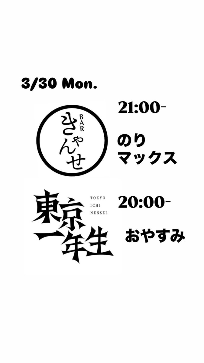 Bar東京一年生 (きゃんせ2号店) tweet media