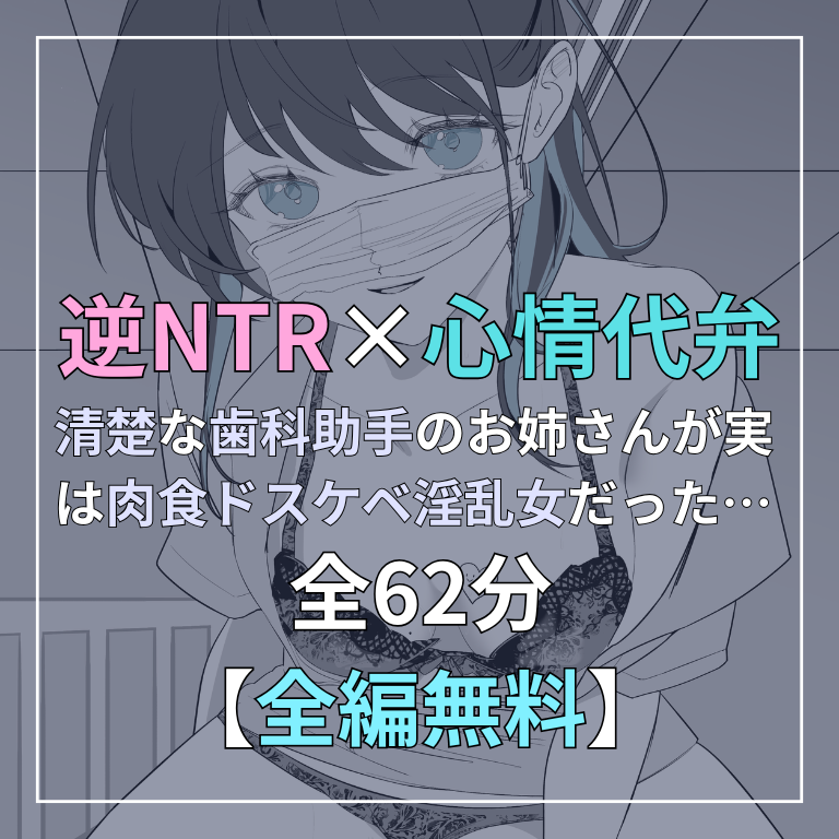 投稿しました…！
無料のハグプラン以上からお聴きいただけます (՞ . .՞)"🩵

よろしければコメントでご感想お待ちしています🩵

【全編無料】逆NTR×心情代弁「清楚な歯科助手のお姉さんが実は肉食ドス〇ベ淫〇女だと気づいた時にはすでに手遅れだった…。ファンティアFantia
fantia.jp/posts/3974362