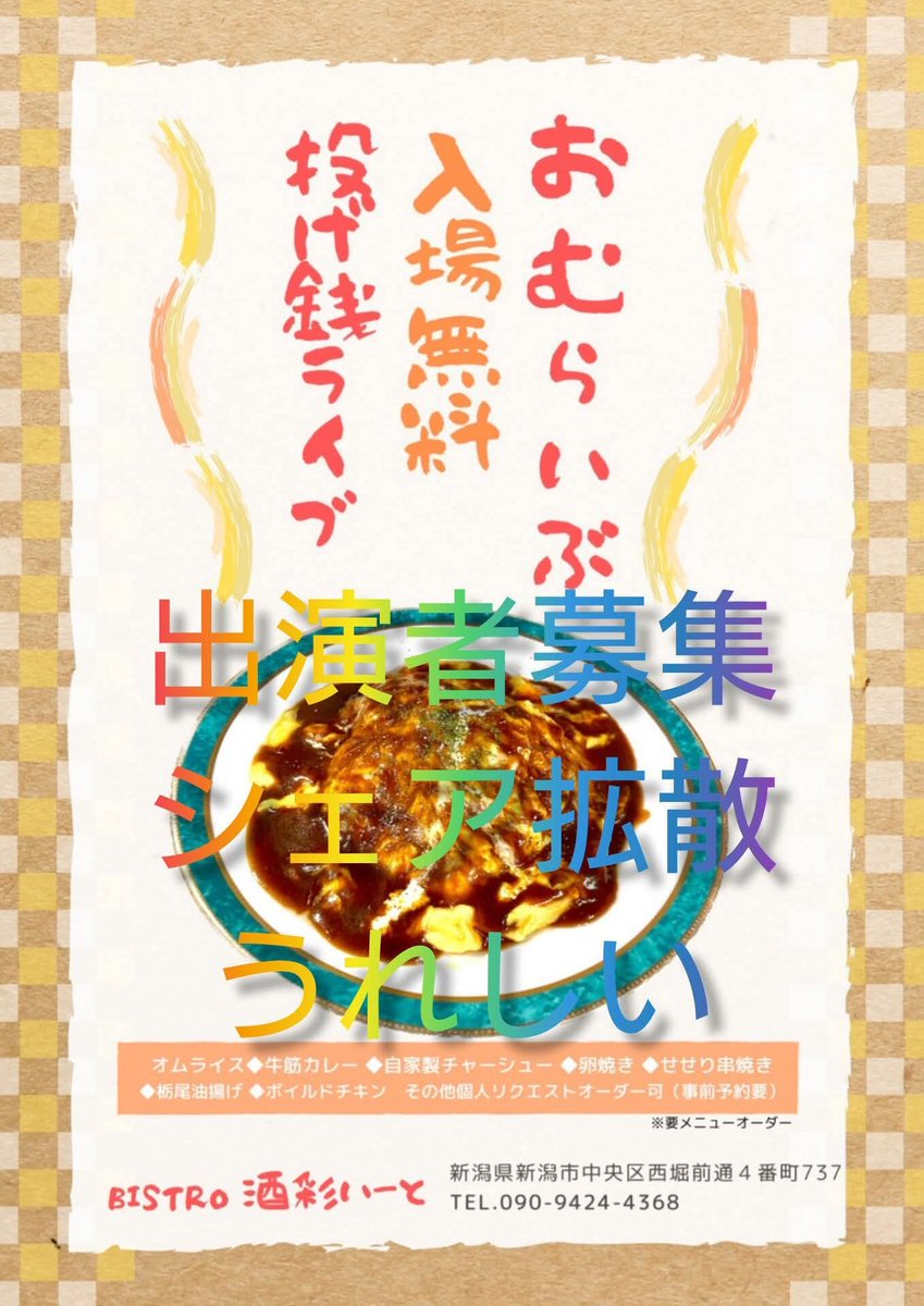 TENLIVE10's tweet photo. 【おむらいぶ出演者募集】
BISTRO酒彩いーとおむらいぶ、次回 4/25（土）19:30〜開催予定！
出演希望の方は4/12までにDMへ🙋🏻‍♂️
・SNS等宣伝協力頂ける方
・アンプラグドライブ。
・最後まで演奏できる方
・出演料無料（貸し切りイベント、メニュー要オーダー。） https://t.co/cx8nBubBw4