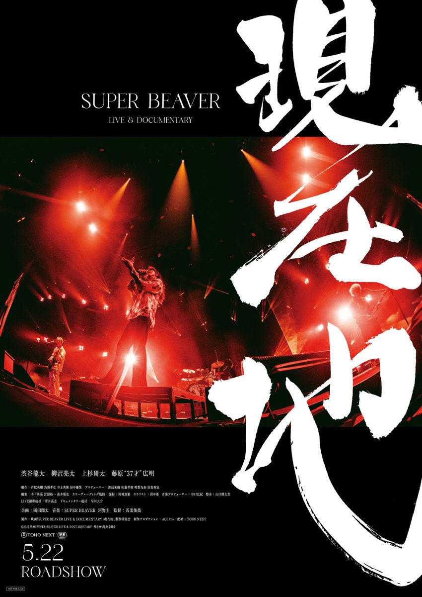 💥ポスタービジュアル 完成💥

結成20周年
彼らは変わったのか、変わっていないのかー

音楽に懸ける圧倒的な熱量と
ステージ上の生き様を捉えた
力強いビジュアルが完成！

5/22(金)
大画面＆大音響の劇場でお会いしましょう🔥

🎬上映劇場はこちら！
eigakan.org/theaterpage/sc…

#SUPERBEAVER #sb20th