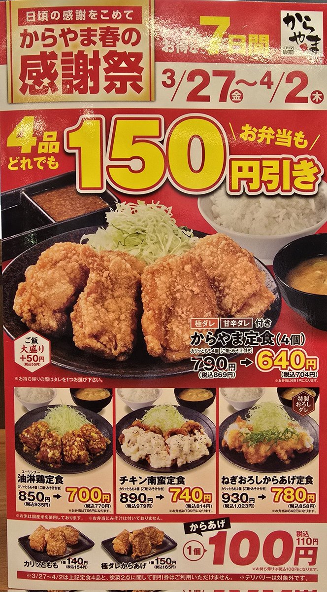 LacusUltimatia's tweet photo. 2026.3.30
仕事帰りに　#からやま
で夕食　4月2日まで4品150円引き　からやま定食(4個)注文 https://t.co/9WkDqsgxK9