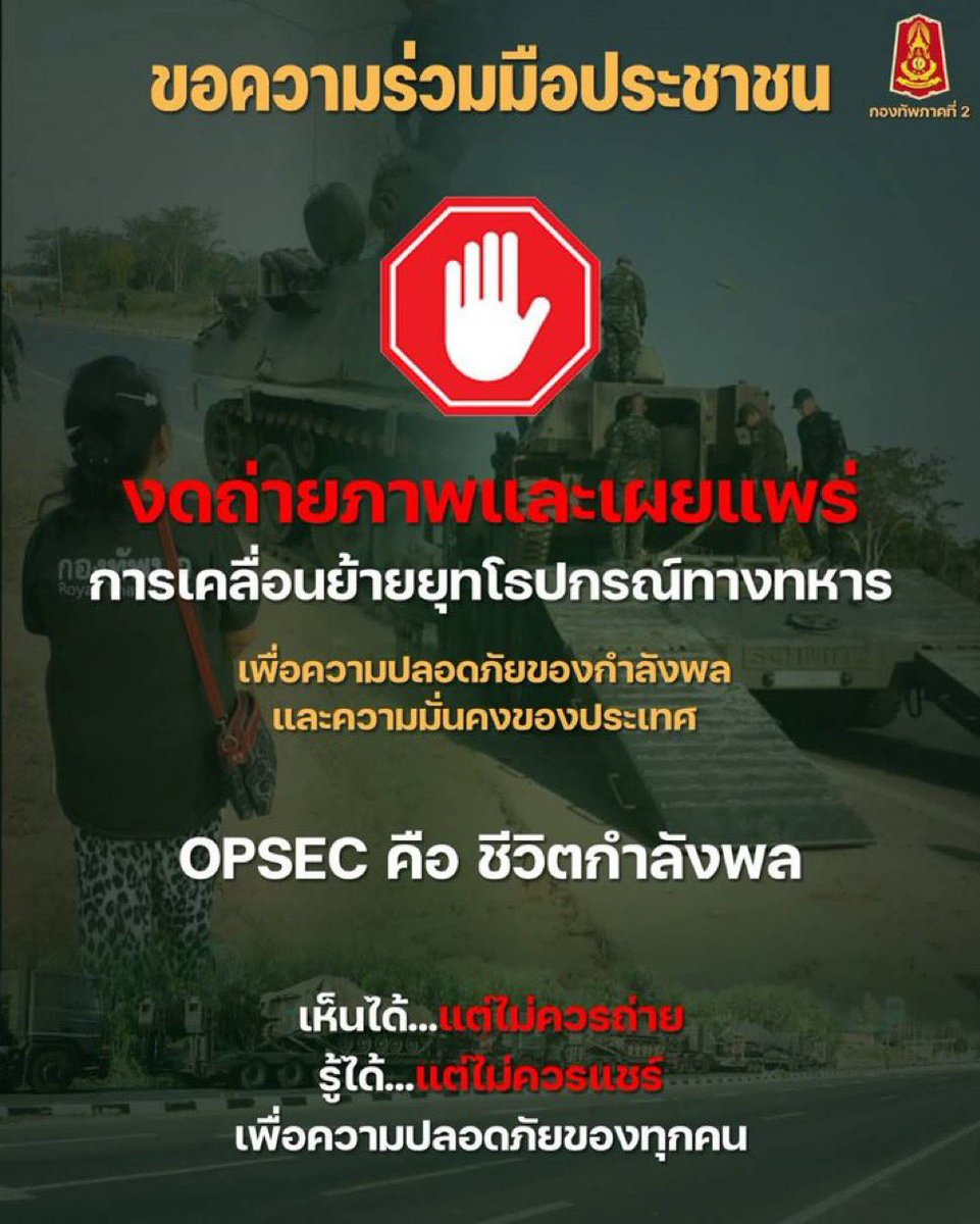 ขอความร่วมมือประชาชน
งดถ่ายภาพและเผยแพร่
การเคลื่อนย้ายยุทโรปกรณ์ทางทหาร
เพื่อความปลอดภัยของกำลังพล
และความมั่นคงของประเทศ
OPSEC คือ ชีวิตกำลังพล
เห็นได้...แต่ไม่ควรถ่าย
รู้ได้...แต่ไม่ควรแชร์
เพื่อความปลอดภัยของทุกคน