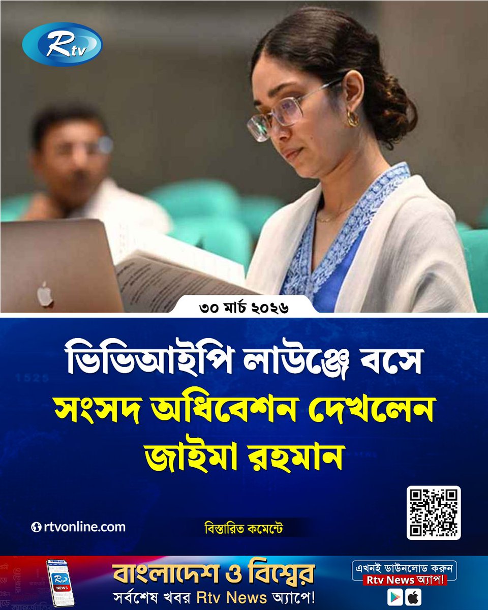 rtvonline's tweet photo. ভিভিআইপি লাউঞ্জে বসে সংসদ অধিবেশন দেখলেন জাইমা রহমান...
#JaimaRahman #ParliamentSession #Viplounge
https://t.co/j5wkipg1FV https://t.co/hdh13tJzYx