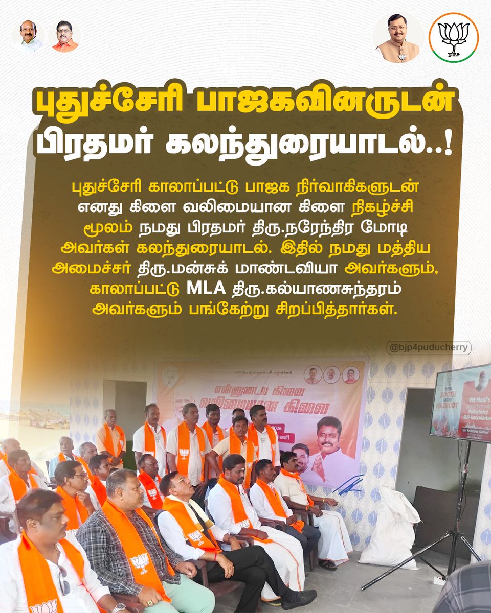 BJP4Puducherry's tweet photo. புதுச்சேரி காலாப்பட்டு பாஜக நிர்வாகிகளுடன் பிரதமர் திரு. @narendramodi அவர்கள் கலந்துரையாடிய 'எனது கிளை வலிமையான கிளை’ நிகழ்ச்சி. இதில் நமது மத்திய அமைச்சர் திரு. @mansukhmandviya அவர்களும், காலாப்பட்டு MLA திரு. @Pmlkkalapetpdy  அவர்களும் பங்கேற்றார்கள். https://t.co/eQobln4z7z