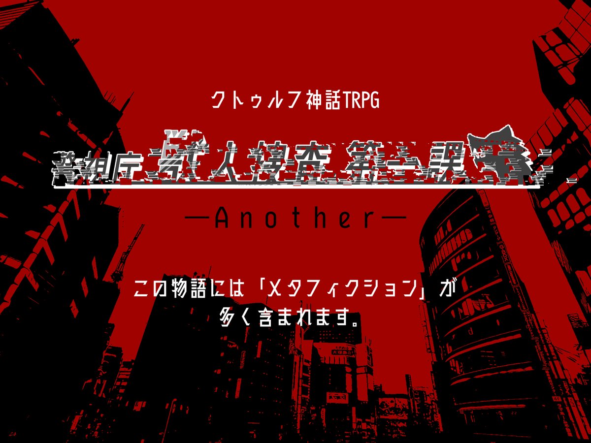 tamu_trpg's tweet photo. CoC非公式シナリオ

『警視庁獣人捜査第一課-Another-』

獣人×人間×刑事

これは、「異常」だ———

---------------------------------------------
⚠️2周目限定
⚠️メタフィクションを多く含みます

公開：2122年4月1日 https://t.co/cRi4M6zQyr