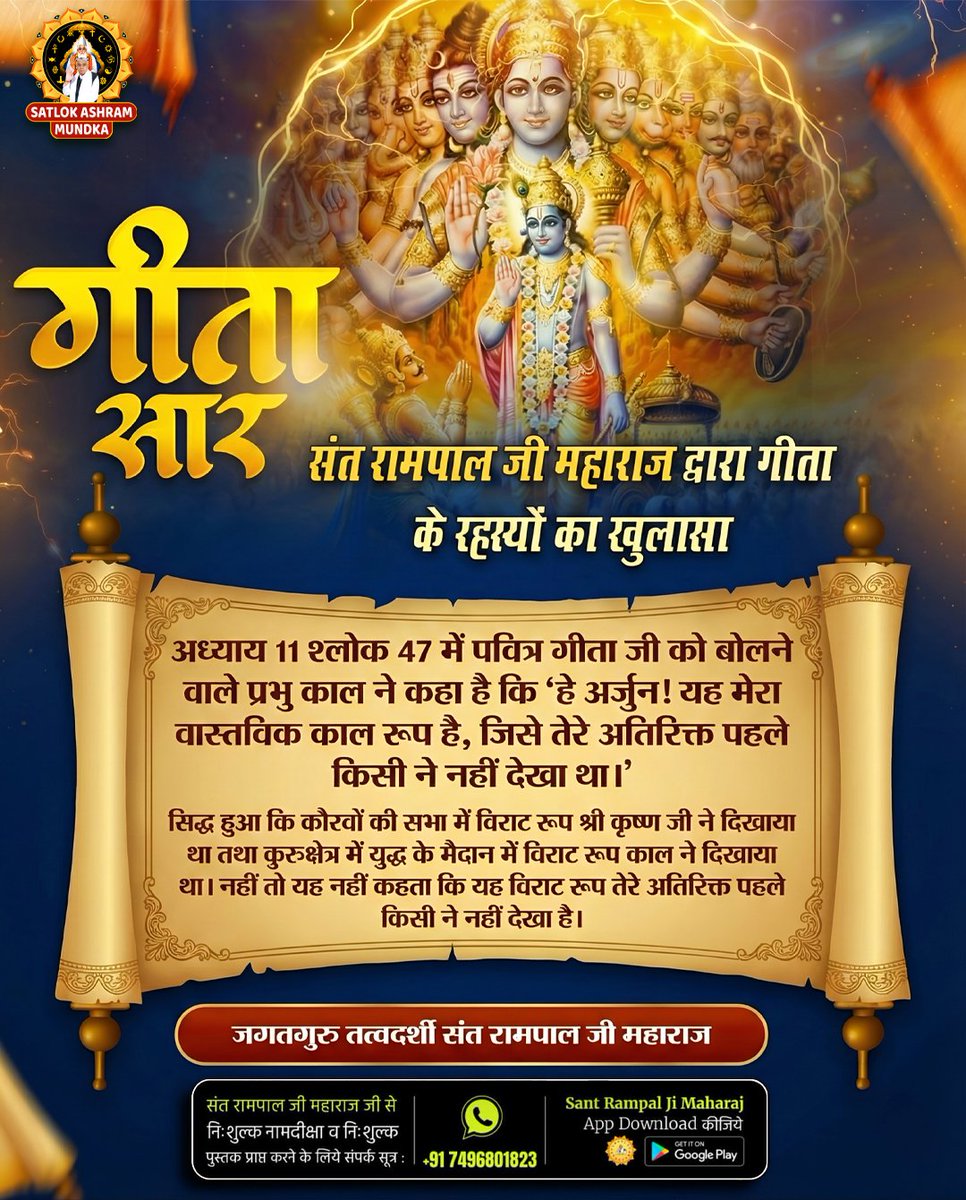 #GodNightMonday 
गीता सार 
संत रामपाल जी महाराज द्वारा गीता
के रहस्यों का खुलासा 
अध्याय 11 श्लोक 47 में पवित्र गीता जी
को बोलने वाले प्रभु काल ने कहा है कि
'हे अर्जुन! यह मेरा वास्तविक काल रूप है, जिसे तेरे अतिरिक्त पहले किसी ने नहीं देखा था।'
#MondayMotivation