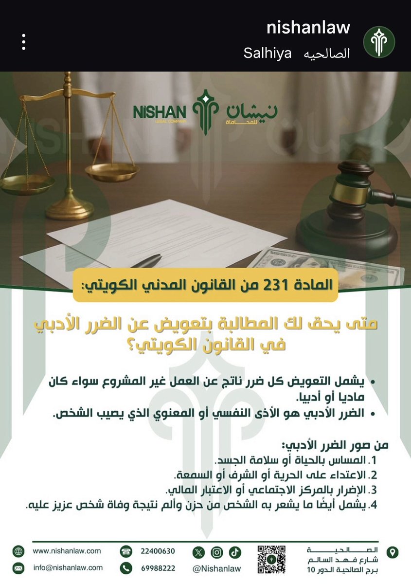 متى يحق لك المطالبة بالتعويض عن الضرر الادبي بالقانون الكويتي ؟
#نيشان_للمحاماه