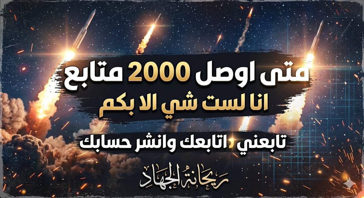 ريحانة الجهاد tweet media