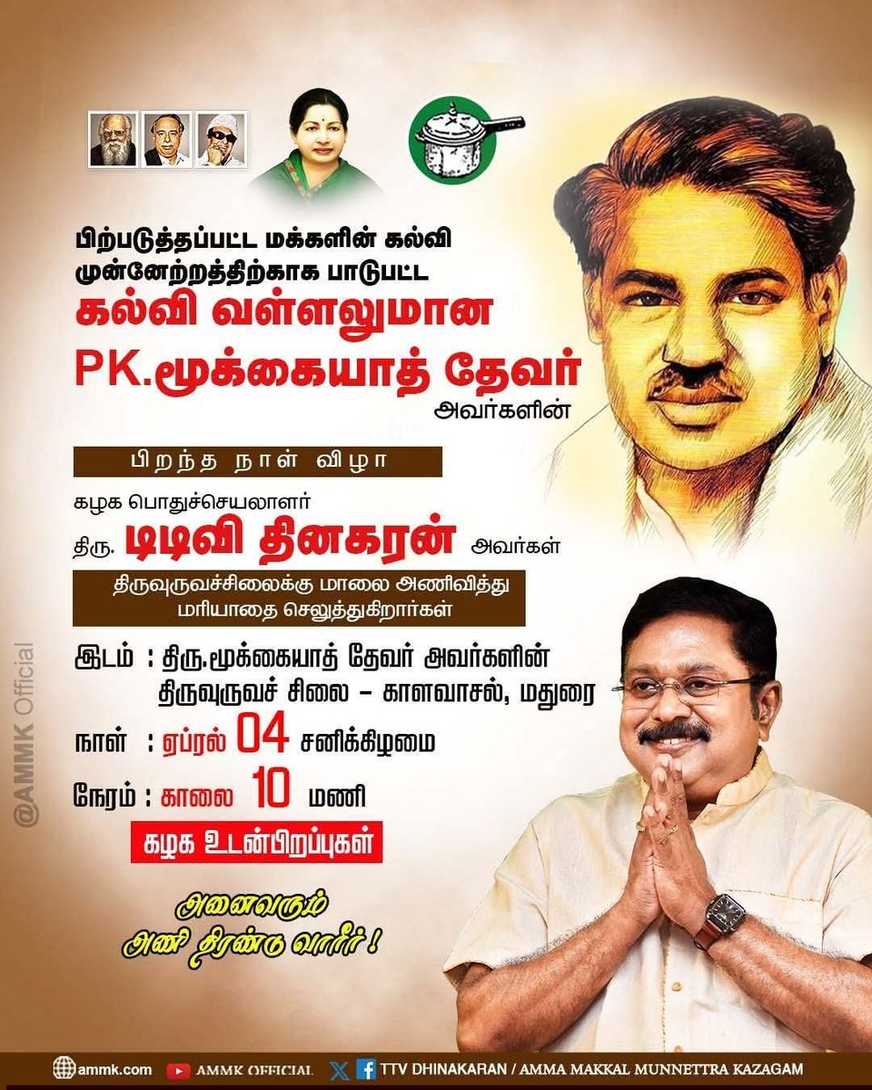 #AMMKupdates

திரு P.K.மூக்கையா தேவர் அவர்களின் பிறந்தநாள் - காலை 10.00 மணியளவில், மதுரை மாவட்டம் காளவாசலில் அமைந்துள்ள திரு.P.K.மூக்கையா தேவர் அவர்களின் திருவுருவச்சிலைக்கு 

 கழகப் பொதுச்செயலாளர் திரு.டிடிவி தினகரன் அவர்கள் மரியாதை செலுத்த உள்ளார்கள்.

#TTVDhinakaran #AMMK