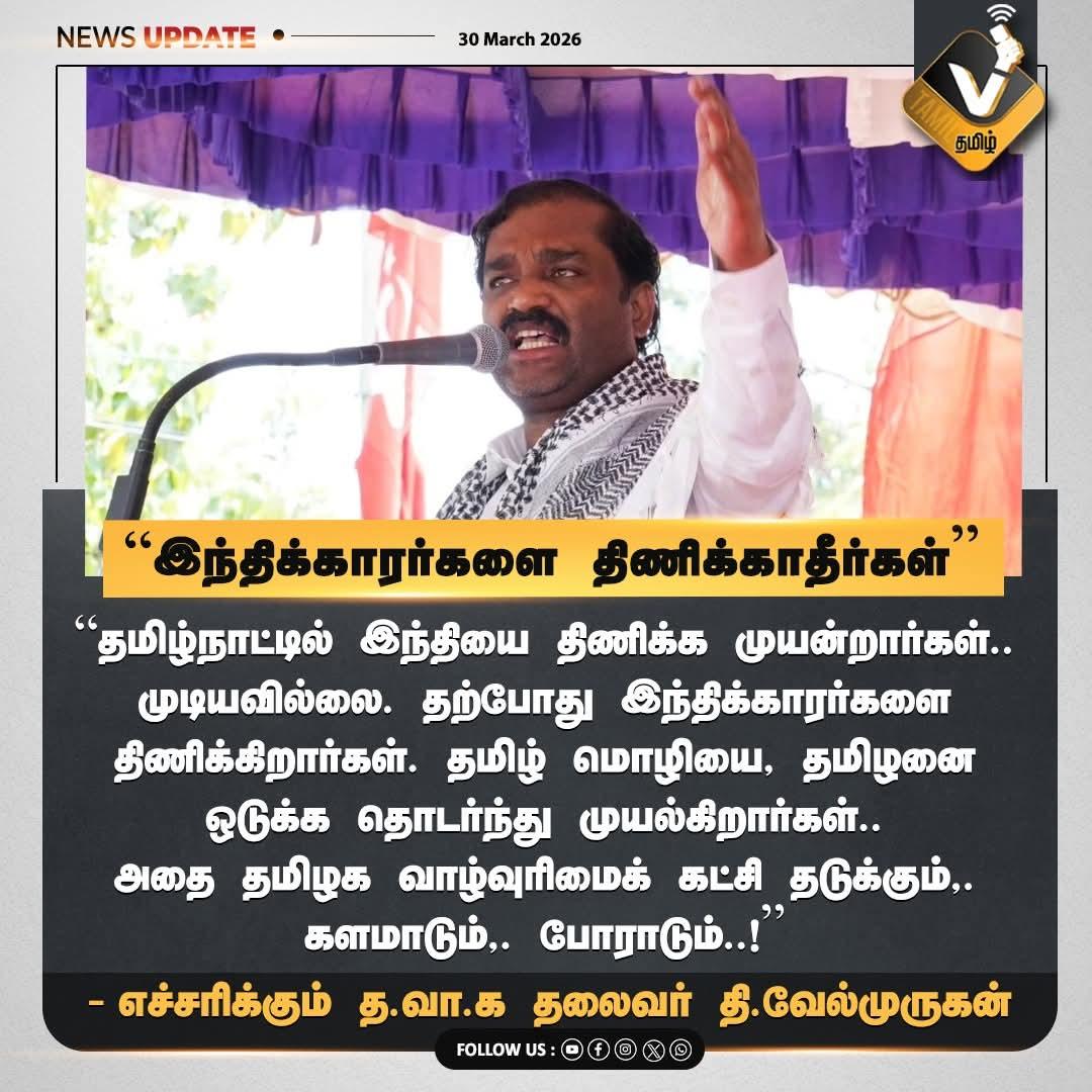 Thiruna21766795's tweet photo. இந்திக்காரர்களை திணிக்காதீர்கள் எச்சரிக்கை !
#Velmurugan, #TVK, #VTamil #இந்திதிணிப்பு, #தமிழர்உரிமை, #தமிழகஅரசியல், #StopHindiImposition, #SaveTamil, #VTamil, #TNPolitics https://t.co/6V6vELQEpH