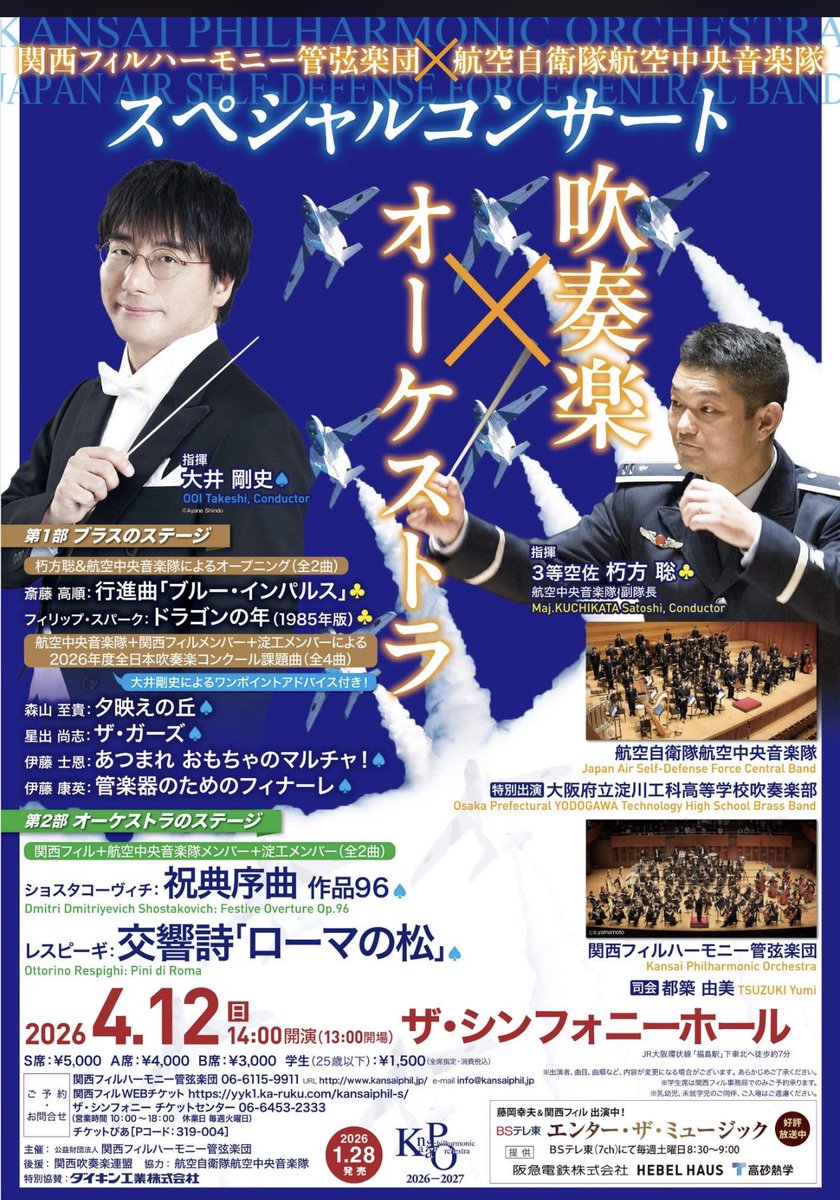 次はコレ⬇️です🔥4/12（日）14:00〜関フィル&amp;航空中央音楽隊 （淀工特別出演）
@ザ・シンフォニーホール
〜吹奏楽×オーケストラ〜
指揮：大井 剛史（♠）
指揮：3等空佐 朽方 聡（航空中央音楽隊 副隊長）（♣︎）
共演：航空自衛隊航空中央音楽隊
特別出演：大阪府立淀川工科高等学校吹奏楽部