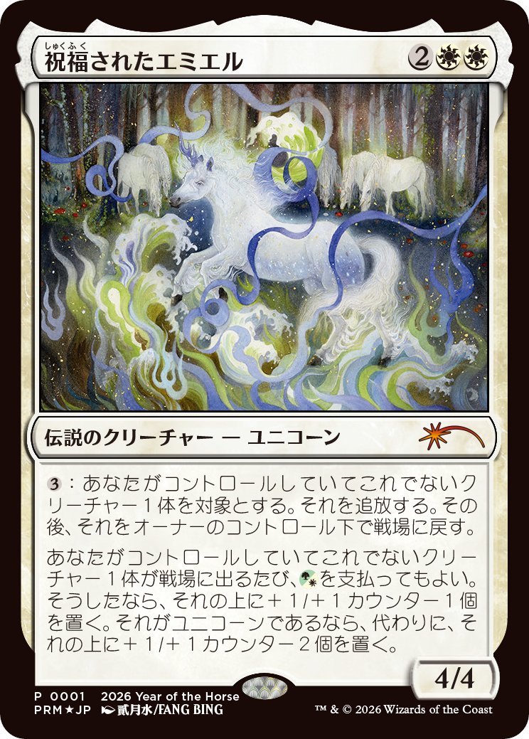 マジック・リーグの「午年プロモ」が発表されました！ 4～6月は《祝福