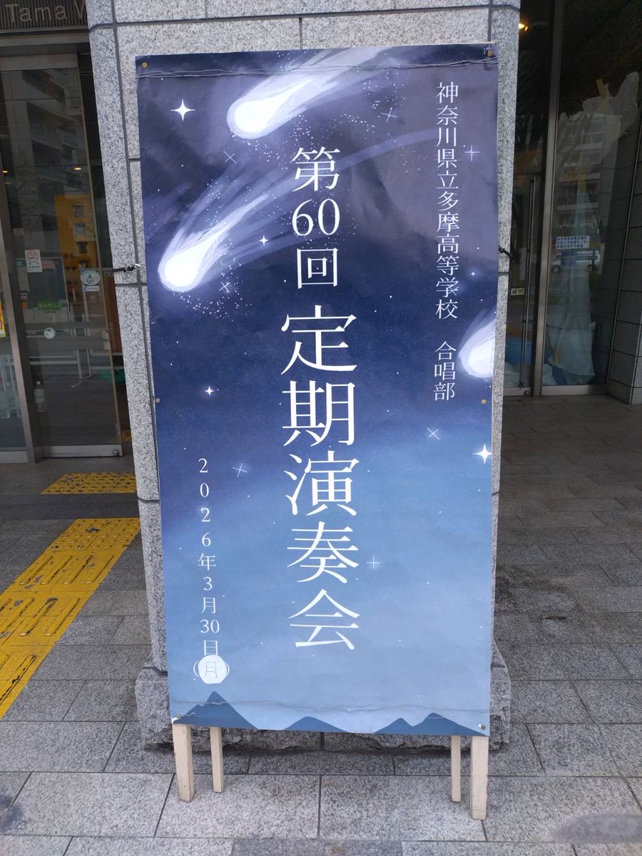 【公式】県立多摩高校合唱部! tweet media