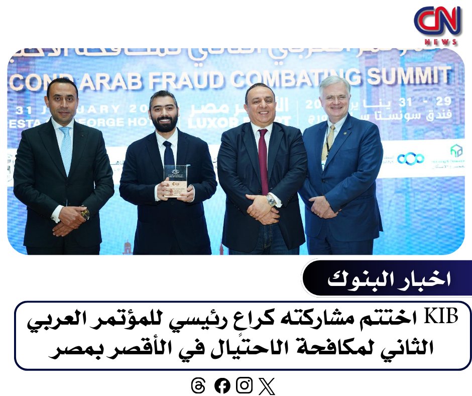 cnnews30's tweet image. KIB اختتم مشاركته كراعٍ رئيسي للمؤتمر العربي الثاني لمكافحة الاحتيال في الأقصر بمصر

مشاركة فاعلة في مؤتمر مكافحة الاحتيال
دعم تطوير أدوات كشف الجرائم المالية

cnnewsss.blogspot.com/2026/03/kib_30…

#KIB #مكافحة_الاحتيال #القطاع_المصرفي #الأمن_السيبراني #الاقتصاد