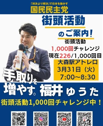 福井ゆうた（福井悠太）　国民民主党　東京都議会議員（大田区選出） tweet media